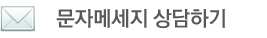 용추특미가든펜션 문자 메세지 상담하기